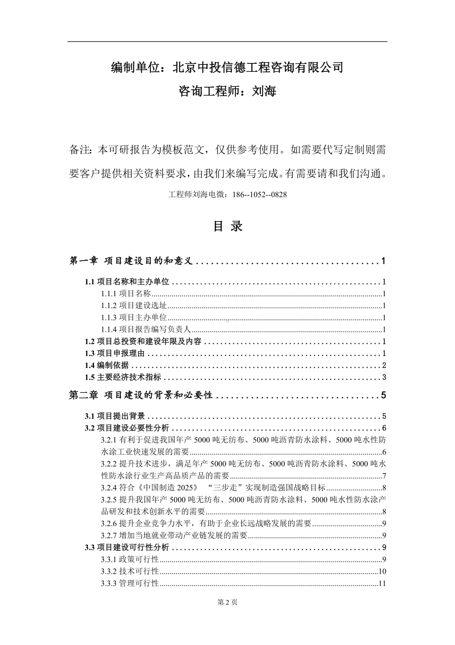 年产5000吨无纺布、5000吨沥青防水涂料、5000吨水性防水涂项目建议书写作模板.doc_第2页