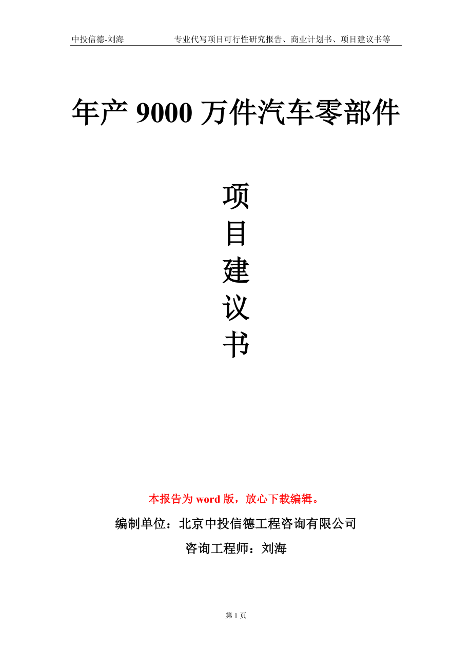 年产9000万件汽车零部件项目建议书写作模板.doc_第1页