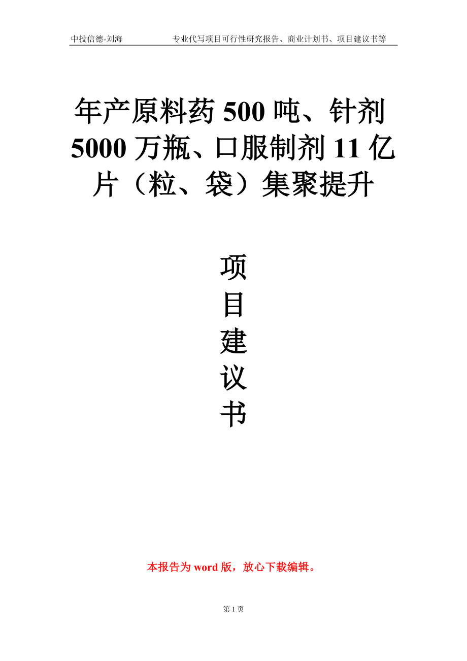 年产原料药500吨、针剂5000万瓶、口服制剂11亿片（粒、袋）集聚提升项目建议书写作模板.doc_第1页