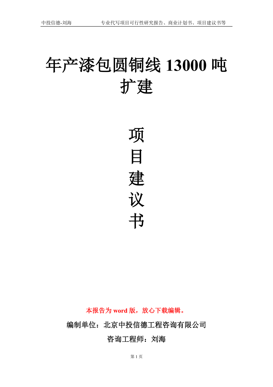 年产漆包圆铜线13000吨扩建项目建议书写作模板.doc_第1页