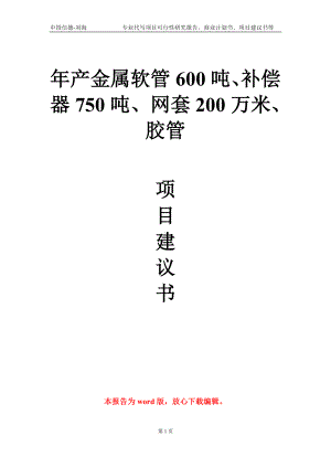 年产金属软管600吨、补偿器750吨、网套200万米、胶管项目建议书写作模板.doc