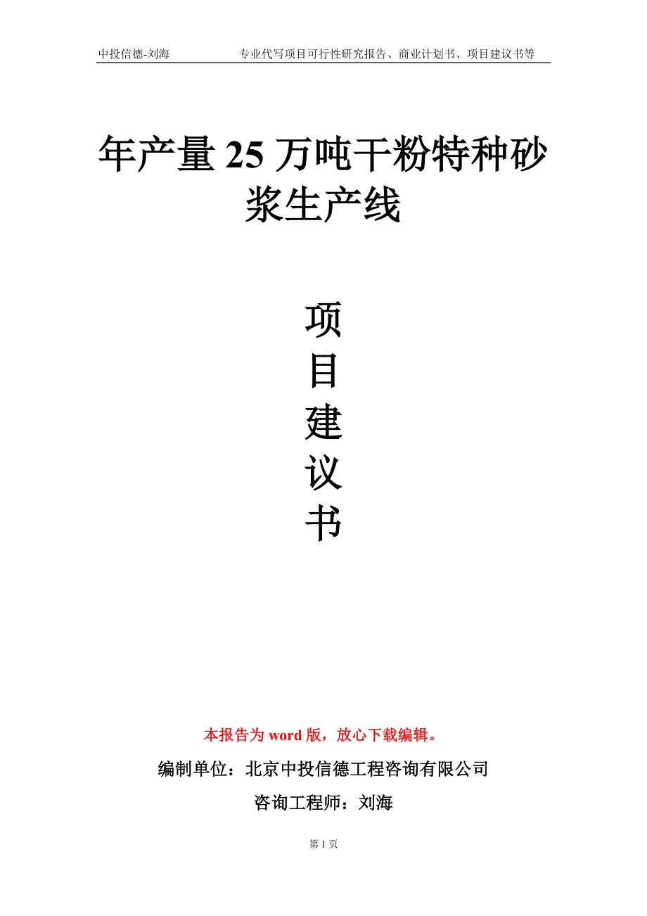 年产量25万吨干粉特种砂浆生产线项目建议书写作模板.doc_第1页