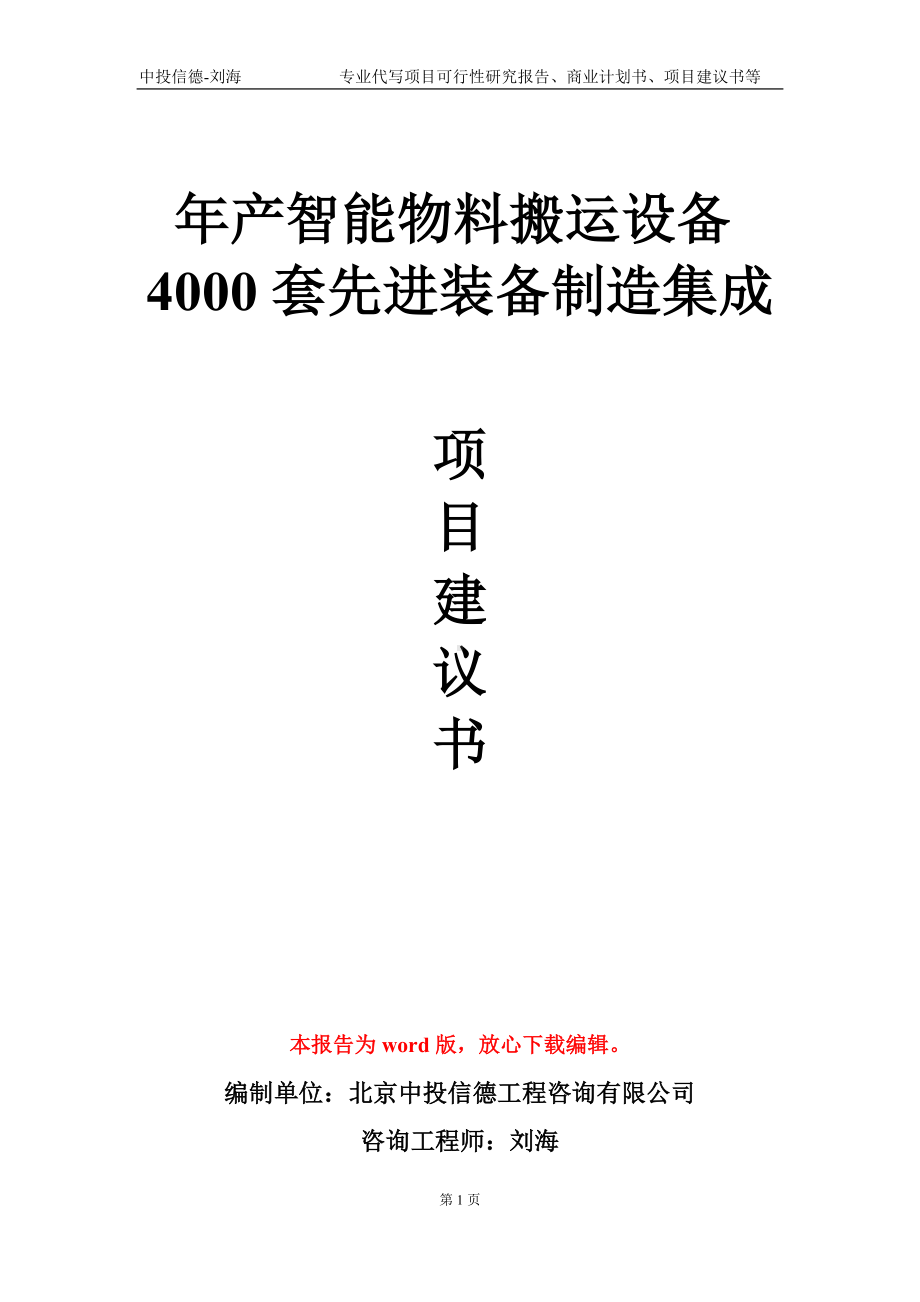 年产智能物料搬运设备4000套先进装备制造集成项目建议书写作模板.doc_第1页