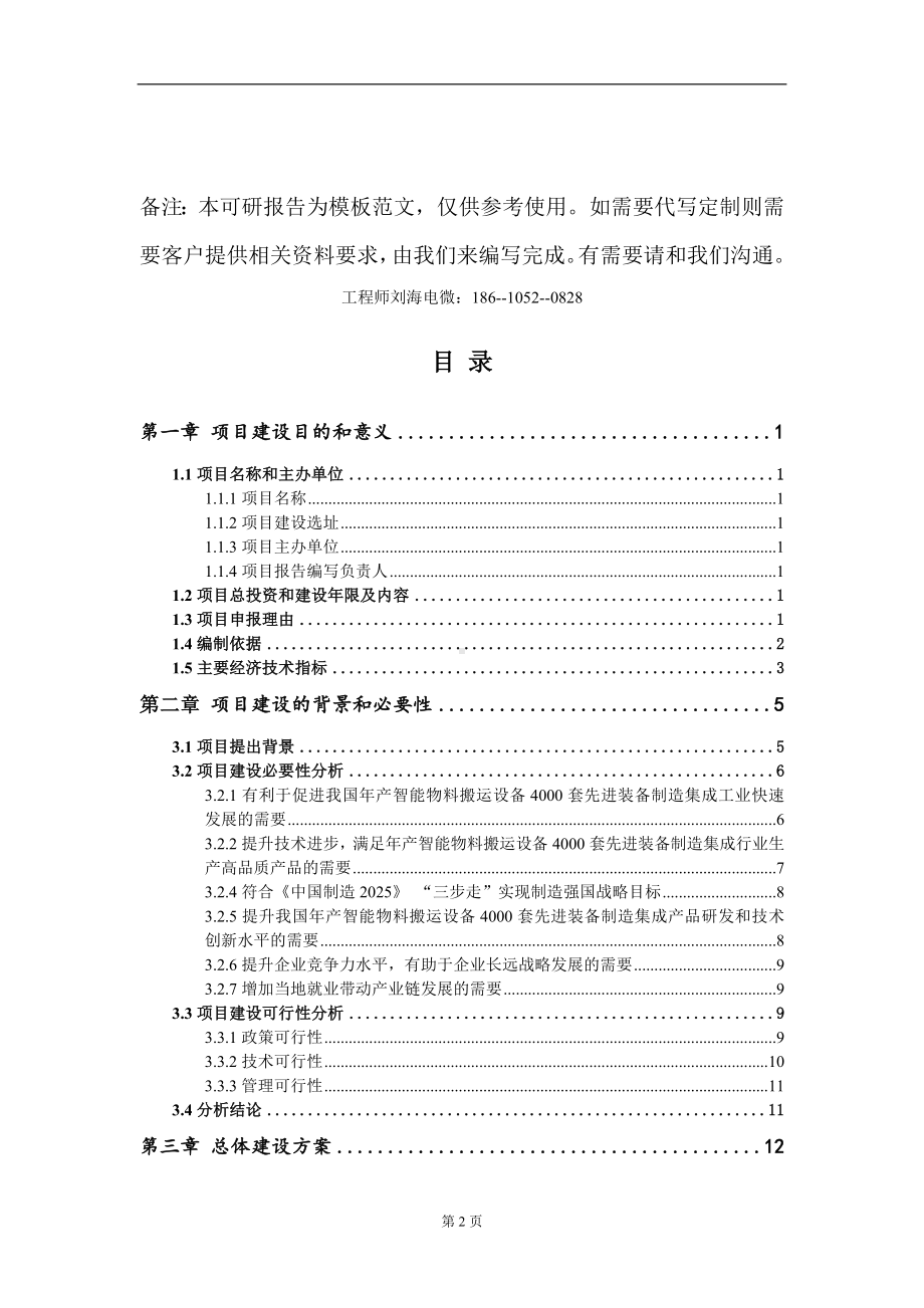 年产智能物料搬运设备4000套先进装备制造集成项目建议书写作模板.doc_第2页