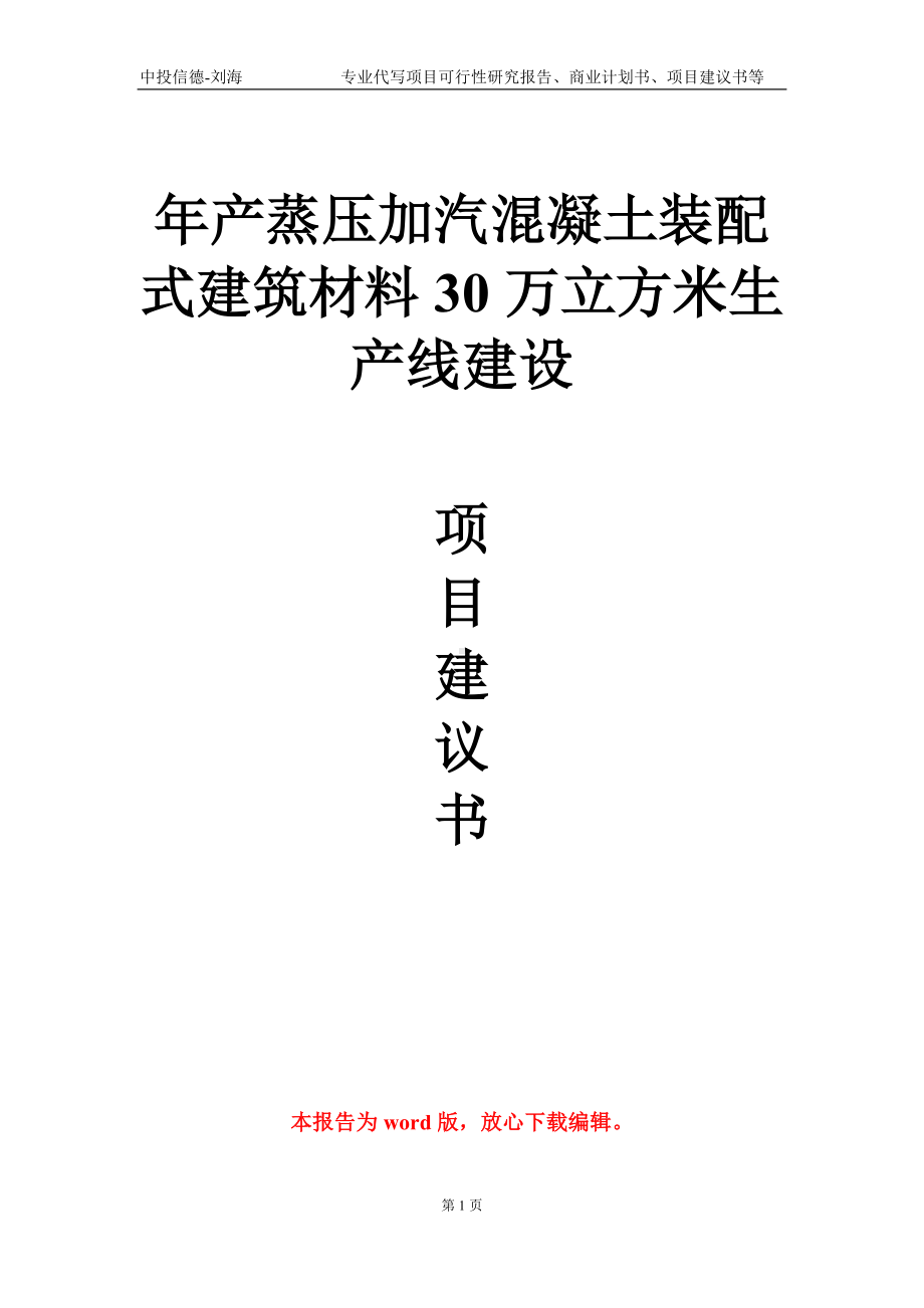 年产蒸压加汽混凝土装配式建筑材料30万立方米生产线建设项目建议书写作模板.doc_第1页