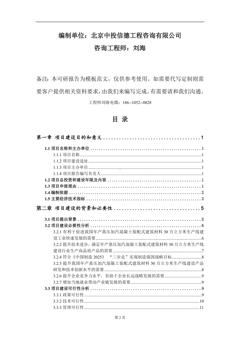 年产蒸压加汽混凝土装配式建筑材料30万立方米生产线建设项目建议书写作模板.doc_第2页