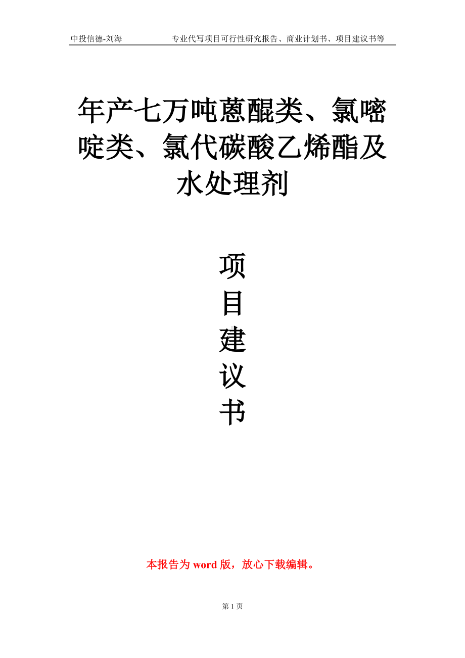 年产七万吨蒽醌类、氯嘧啶类、氯代碳酸乙烯酯及水处理剂项目建议书写作模板.doc_第1页