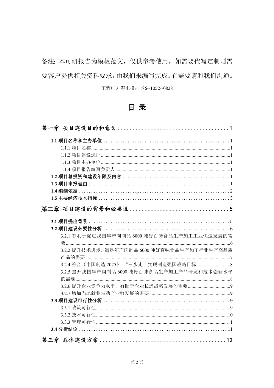 年产肉制品6000吨好百味食品生产加工项目建议书写作模板.doc_第2页