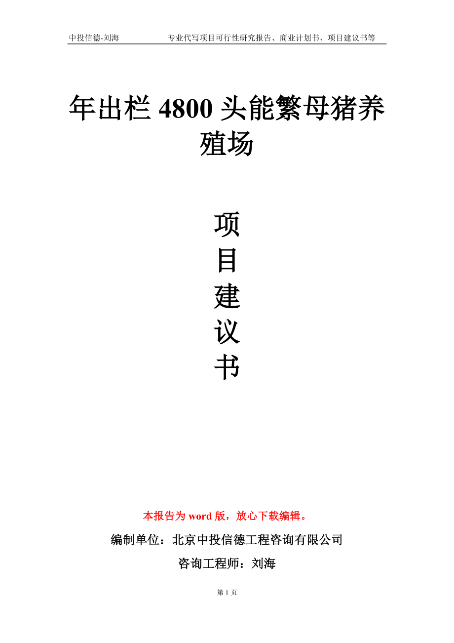 年出栏4800头能繁母猪养殖场项目建议书写作模板.doc_第1页