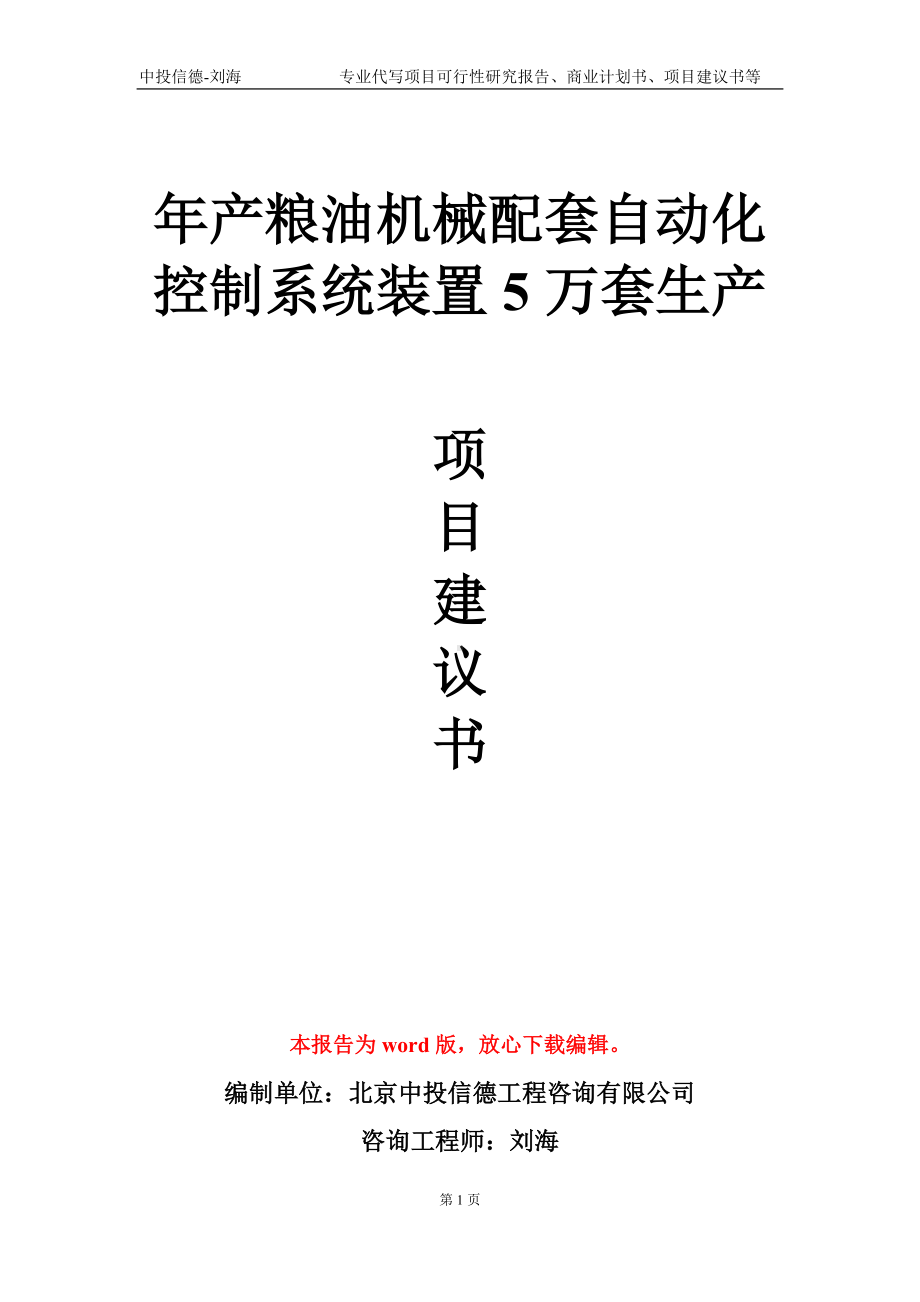 年产粮油机械配套自动化控制系统装置5万套生产项目建议书写作模板.doc_第1页