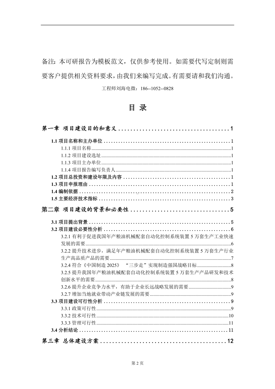 年产粮油机械配套自动化控制系统装置5万套生产项目建议书写作模板.doc_第2页