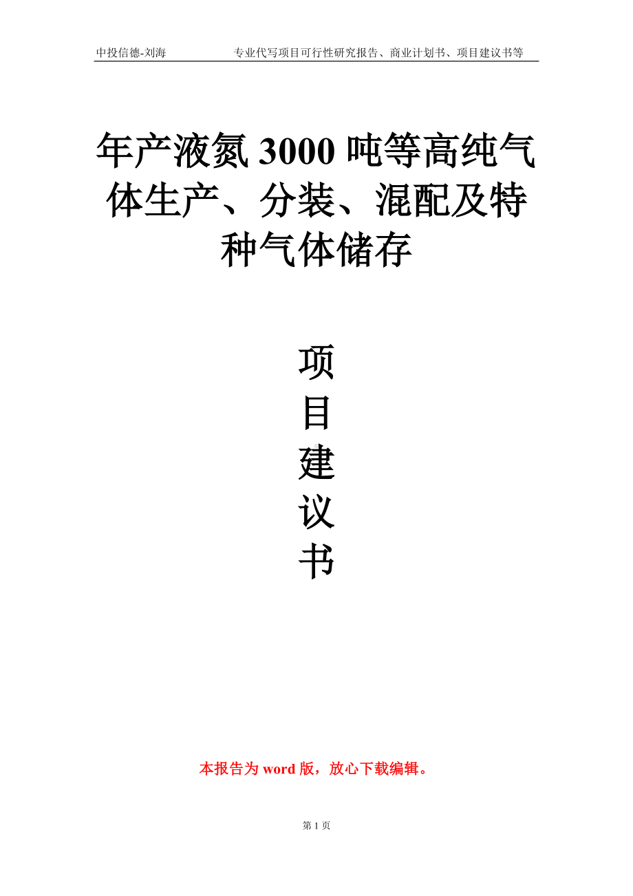 年产液氮3000吨等高纯气体生产、分装、混配及特种气体储存项目建议书写作模板.doc_第1页