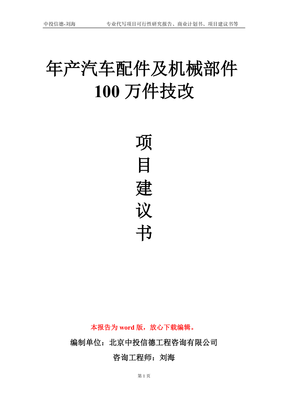 年产汽车配件及机械部件100万件技改项目建议书写作模板.doc_第1页