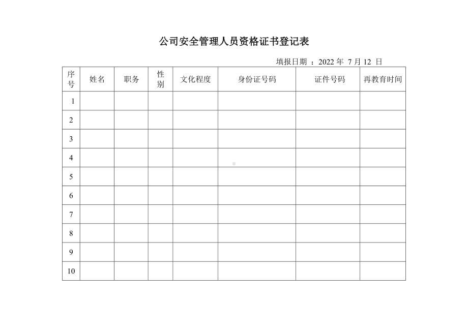 公司安全管理人员资格证书登记表.doc_第1页