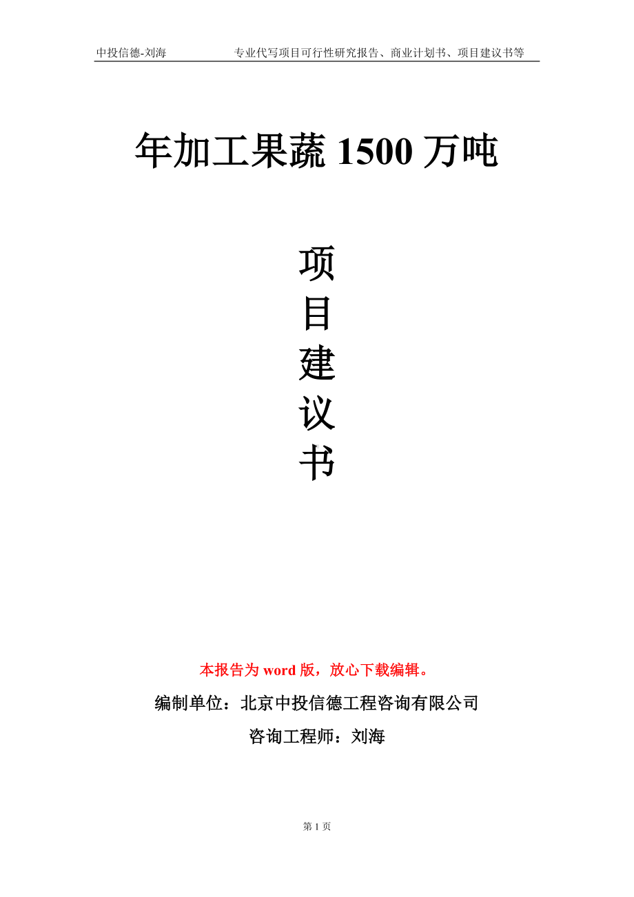 年加工果蔬1500万吨项目建议书写作模板.doc_第1页