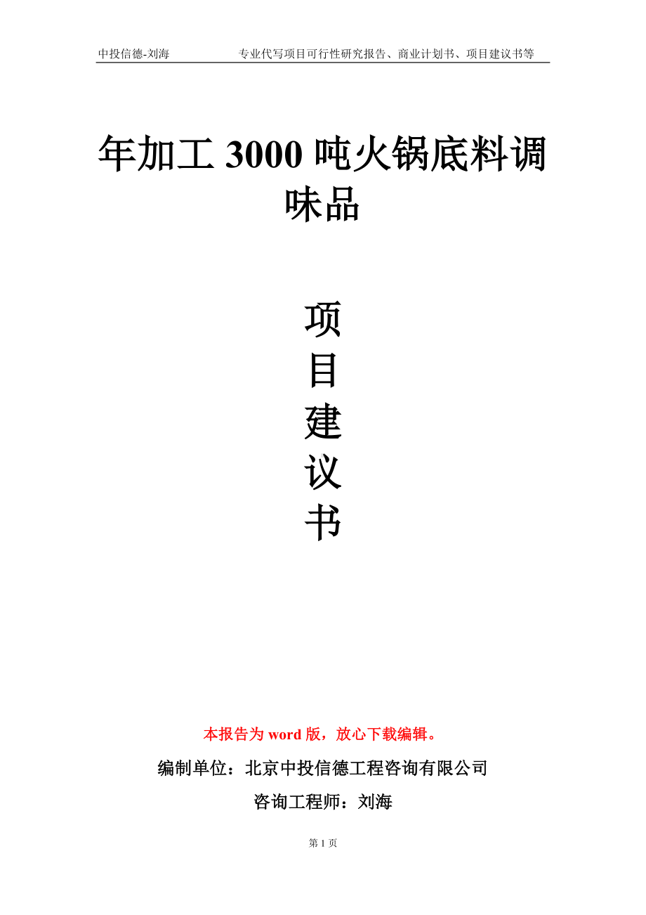 年加工3000吨火锅底料调味品项目建议书写作模板.doc_第1页