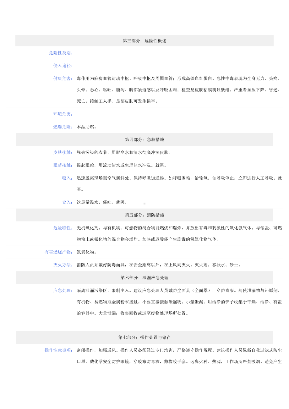 亚硝酸钠安全技术说明书MSDS.docx_第2页