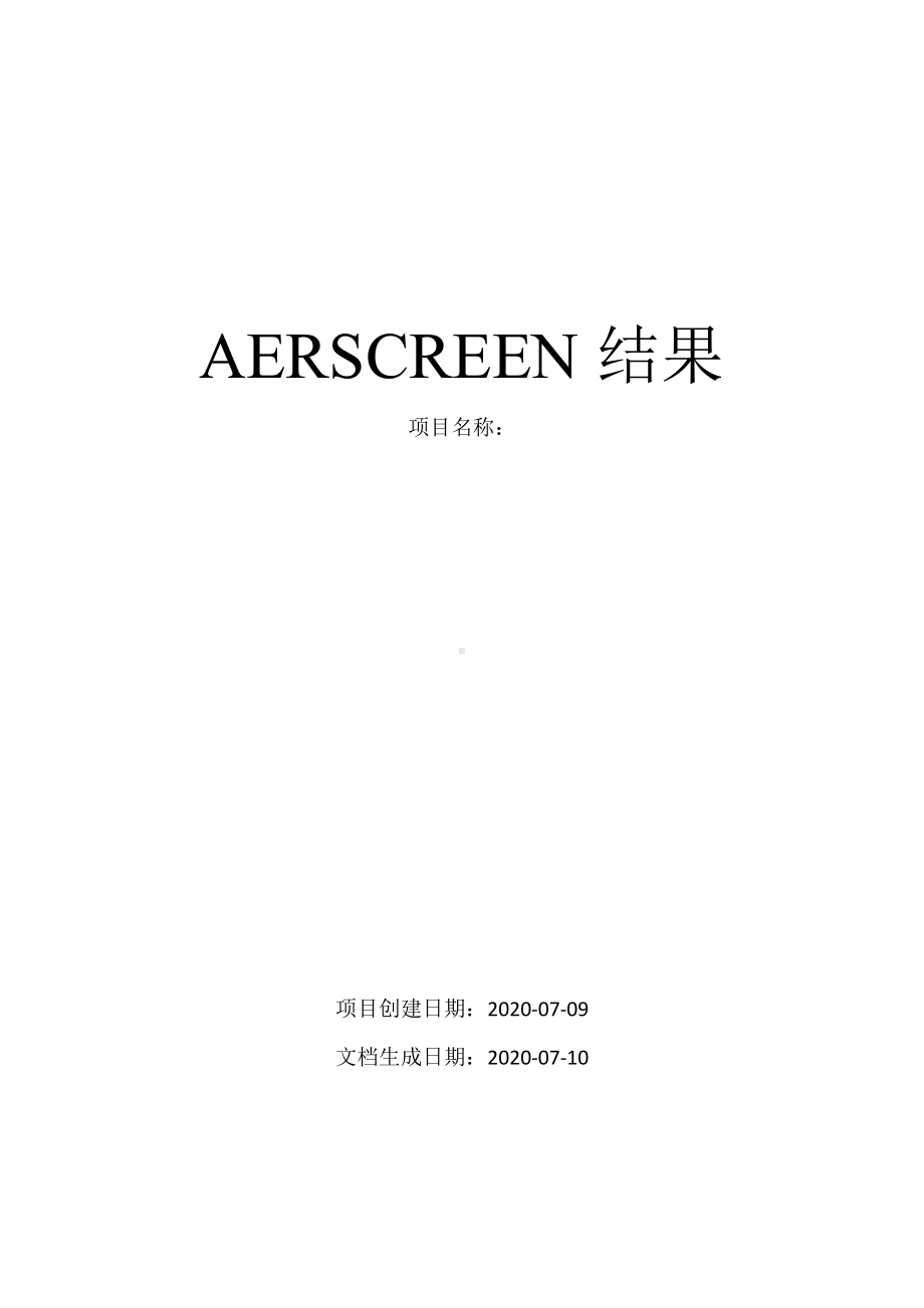 环评大气预测AERSCREEN结果.docx_第1页