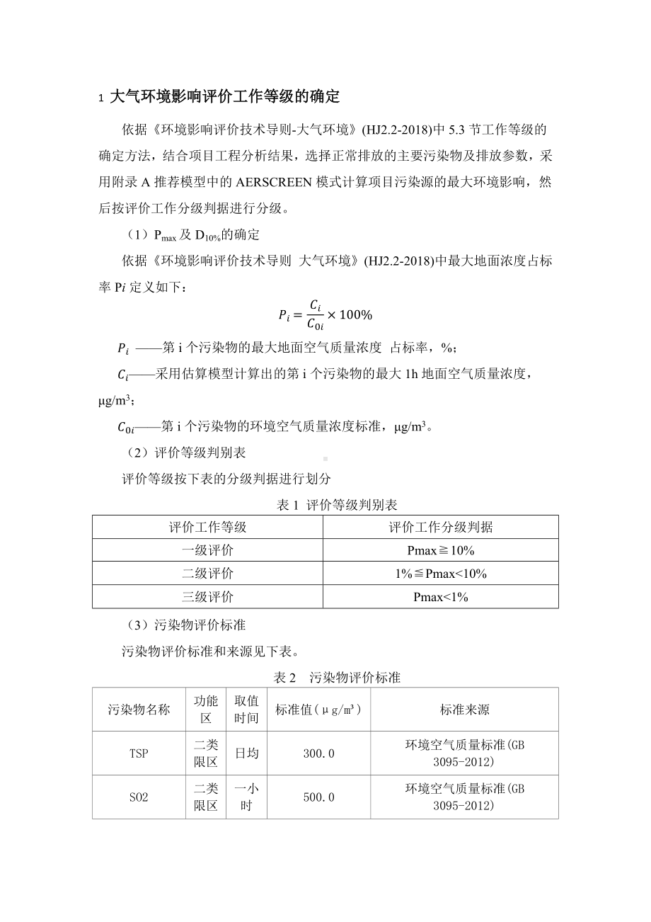 环评大气预测AERSCREEN结果.docx_第2页