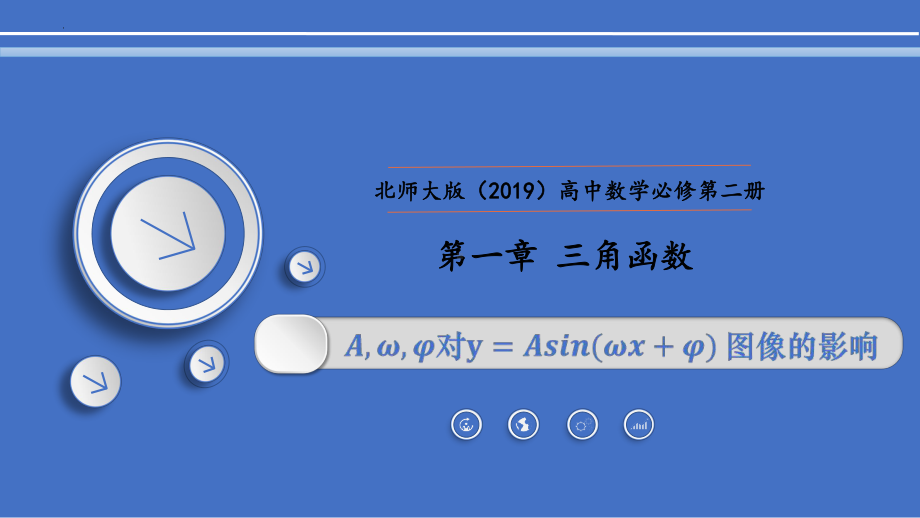 第一章 6函数y=Asin(ωx+φ)的性质与图象课件2023-2024学年高中数学北师大版必修二.pptx_第1页