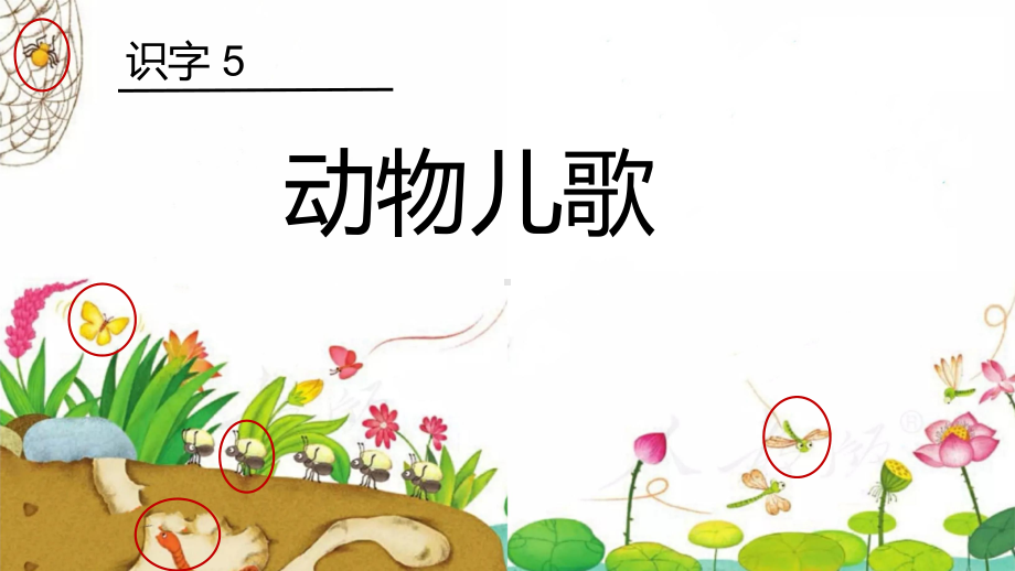 识字（二）5动物儿歌（教学课件）2023-2024学年统编版语文一年级下册.pptx_第2页