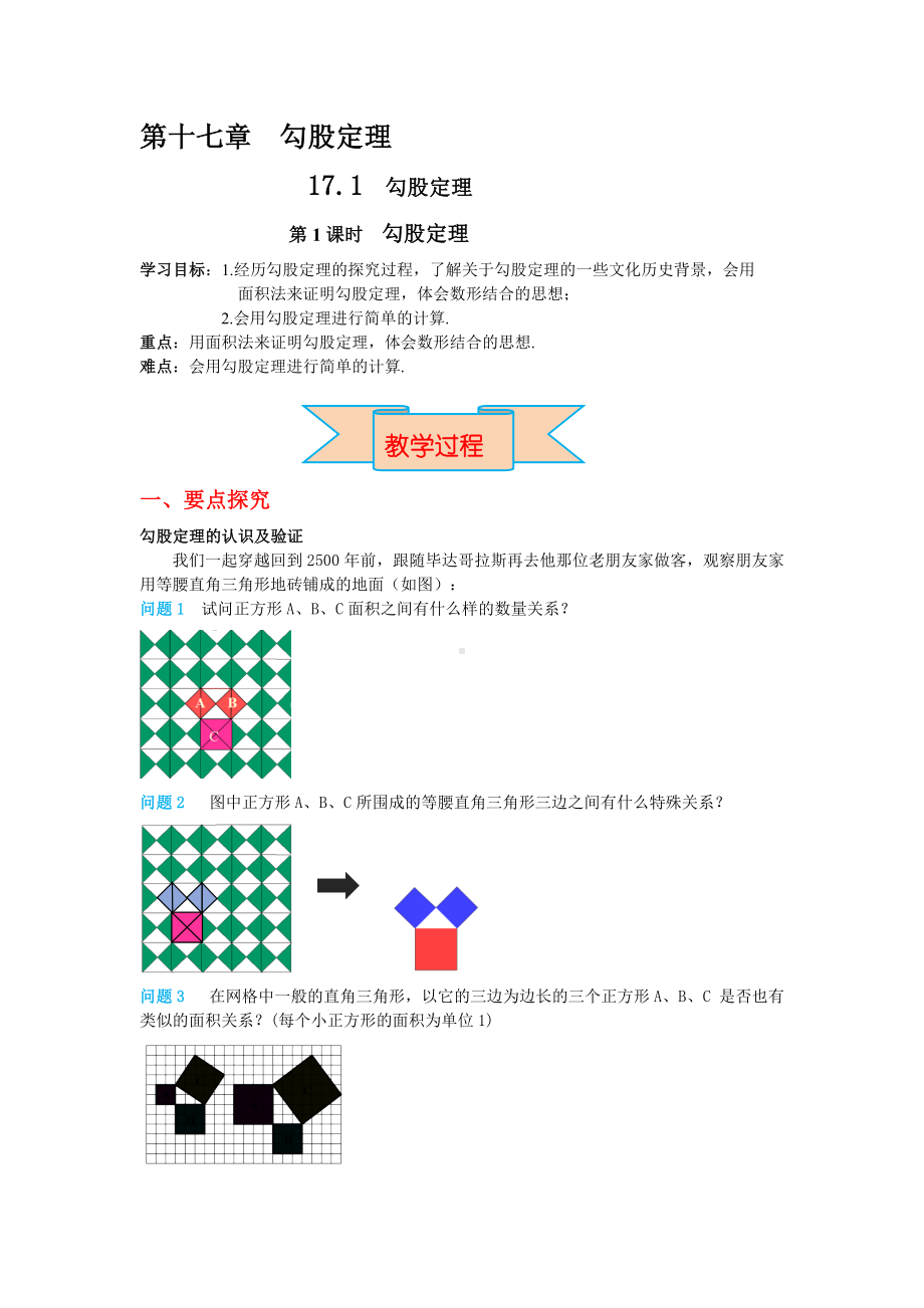 17.1　勾股定理 教学设计 -2023-2024学年人教版八年级数学下册.docx_第1页