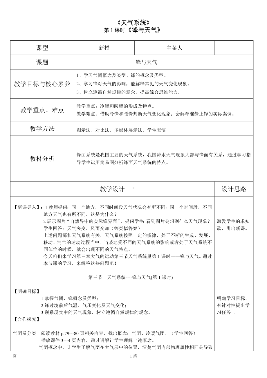 3.3.1锋与天气 教学设计2023-2024学年高中地理湘教版（2019）选择性必修1.doc_第1页