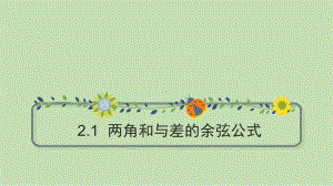 2.1.1 两角和与差的余弦公式 教学课件-2021-2022学年高一下学期数学湘教版（2019）必修第二册.pptx