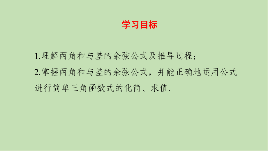 2.1.1 两角和与差的余弦公式 教学课件-2021-2022学年高一下学期数学湘教版（2019）必修第二册.pptx_第2页