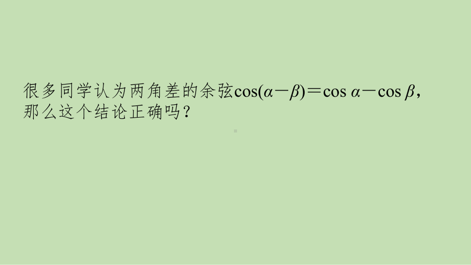 2.1.1 两角和与差的余弦公式 教学课件-2021-2022学年高一下学期数学湘教版（2019）必修第二册.pptx_第3页