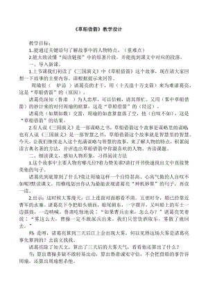 5 草船借箭（教学设计）2023-2024学年统编版语文五年级下册.docx