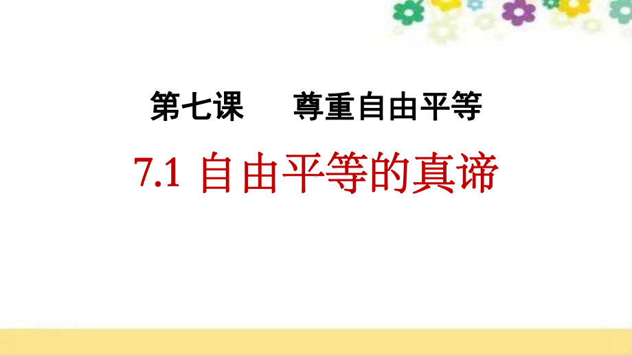 第七课 第1框　自由平等的真谛 课件 人教部编版八年级道德与法治下册.pptx_第2页