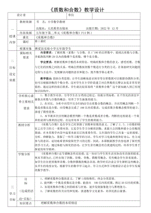 2《质数和合数》教学设计-2023-2024学年学年五年级数学下册人教版.docx