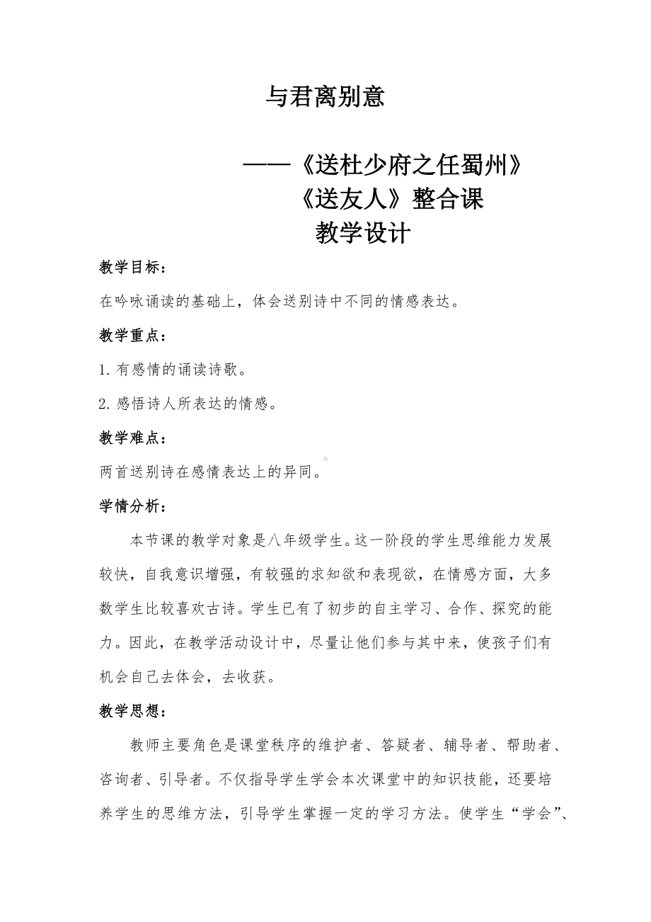 第六单元课外古诗词诵读《送杜少府之任蜀州》《送友人》整合课教学设计2024-2025学年统编版语文八年级下册.docx_第1页