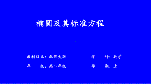 2.1.1椭圆及其标准方程教学课件-2023-2024学年高二上学期数学北师大版（2019）选择性必修第一册.pptx