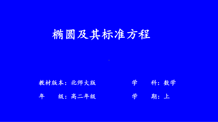 2.1.1椭圆及其标准方程教学课件-2023-2024学年高二上学期数学北师大版（2019）选择性必修第一册.pptx_第1页