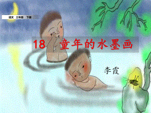 18《童年的水墨画》教学课件-2023-2024学年语文三年级下册统编版.pptx