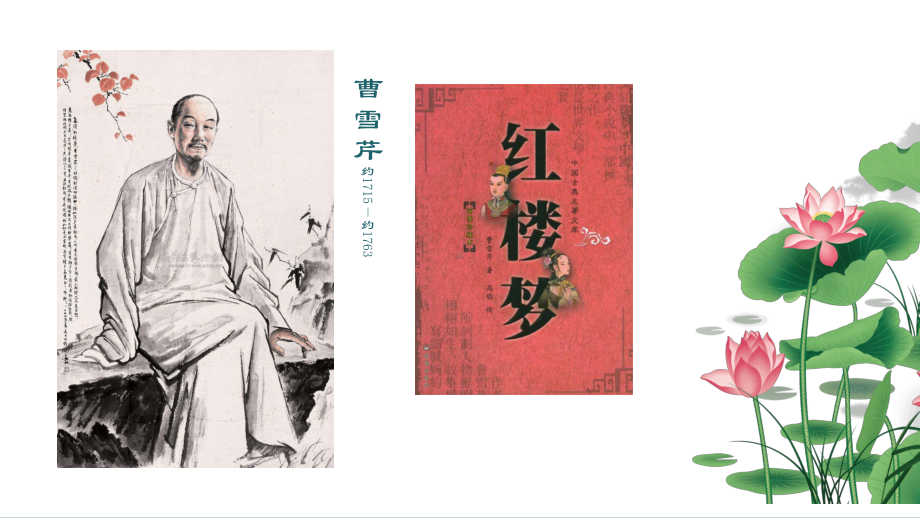 第25课《刘姥姥进大观园》课件2024-2025学年统编版语文九年级上册.pptx_第2页