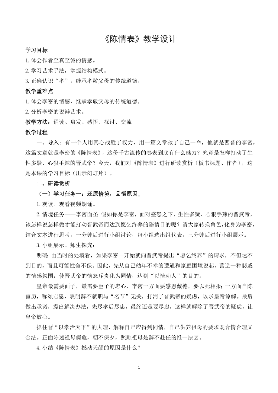 第二单元7《陈情表》第二课时 教案2023-2024学年高中语文人教版必修5.docx_第1页