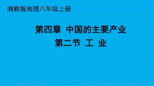 第四章 中国的主要产业第二节 工 业 课件湘教版地理八年级上册.pptx