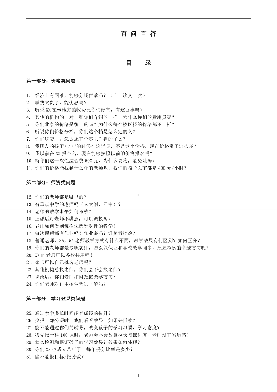 教育咨询师终极培训资料(百问百答).doc_第1页