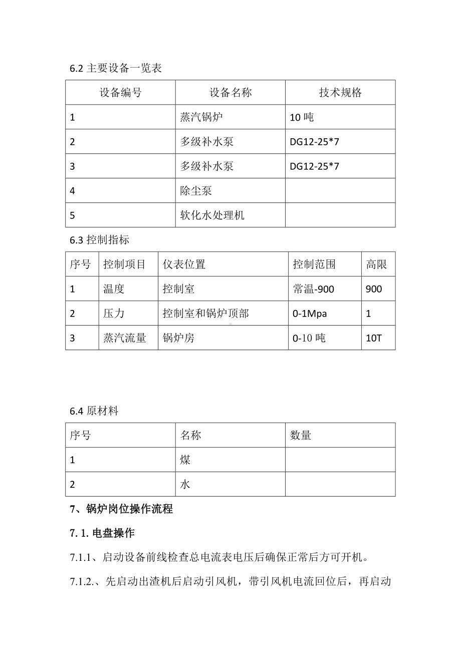 锅炉岗位安全操作流程.docx_第3页