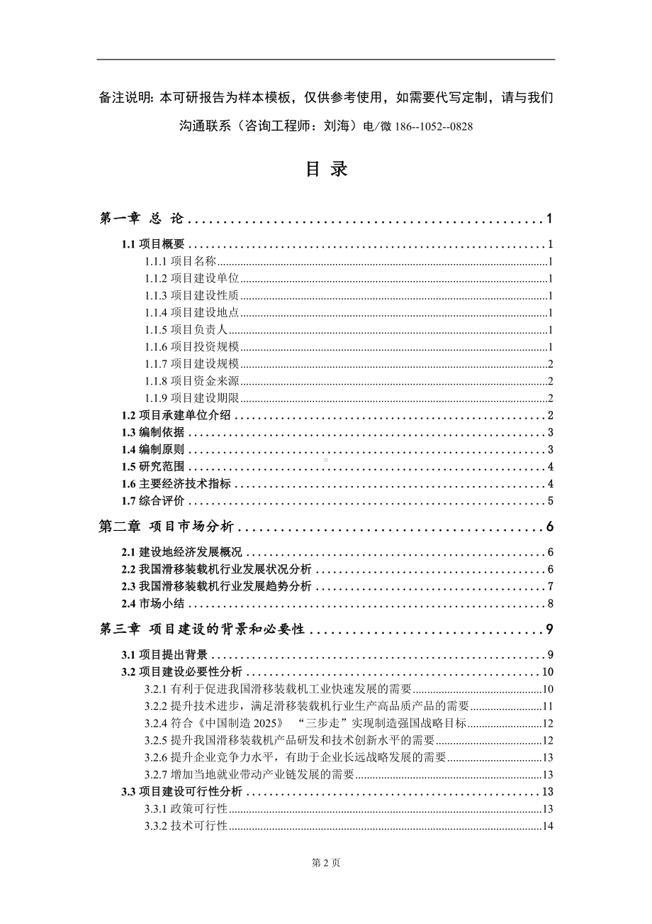 滑移装载机项目可行性研究报告模板-报告定制.doc_第2页