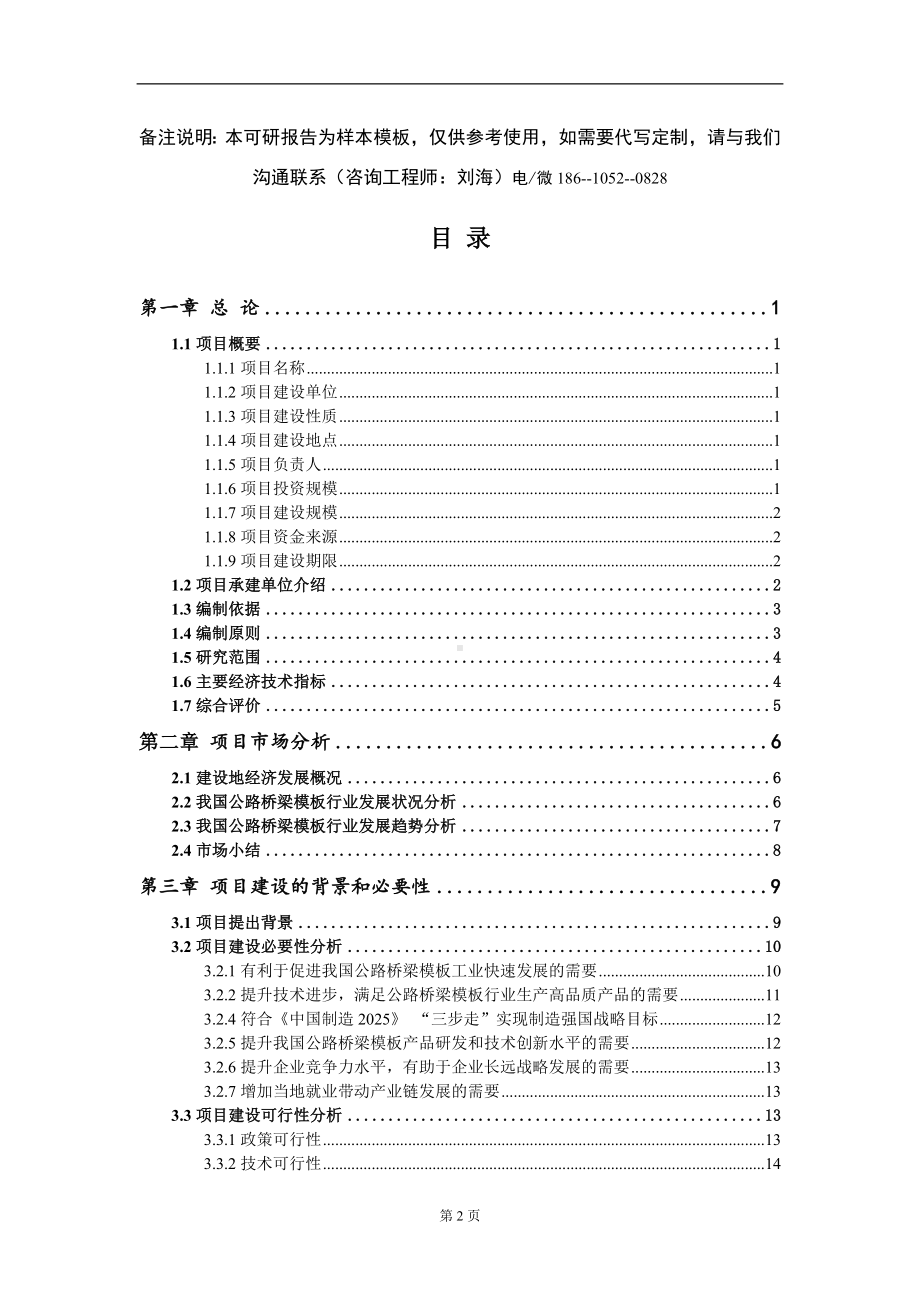 公路桥梁模板项目可行性研究报告模板-报告定制.doc_第2页