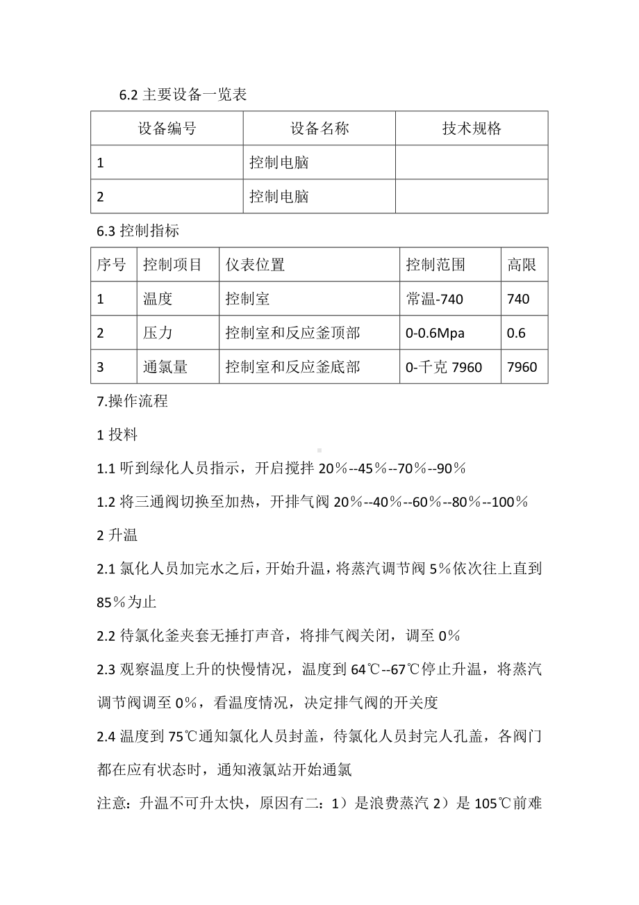 DCS岗位操作流程.docx_第3页