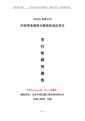 环保型高强度分散染料成品项目可行性研究报告模板-报告定制.doc