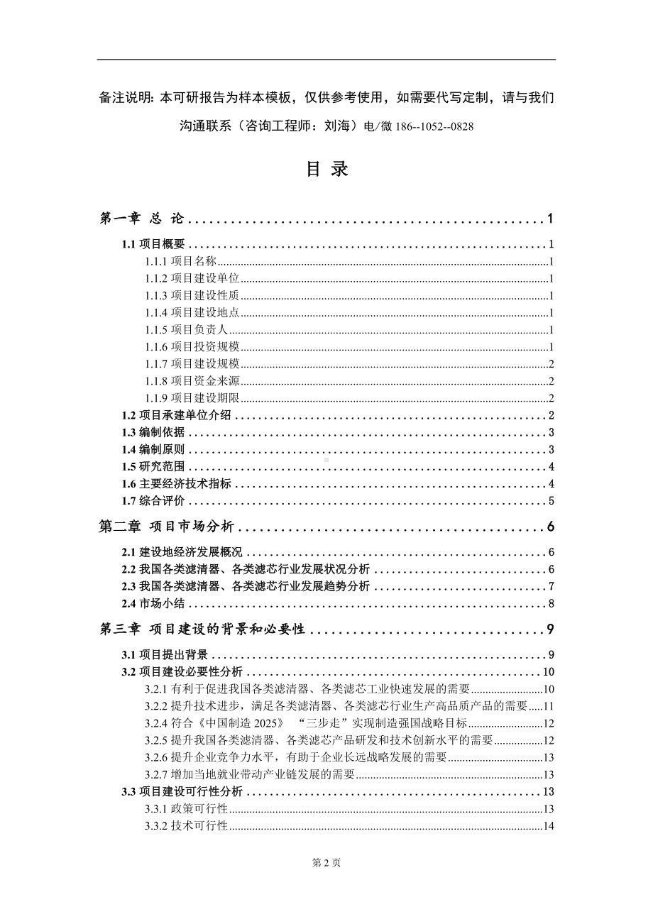 各类滤清器、各类滤芯项目可行性研究报告模板-报告定制.doc_第2页