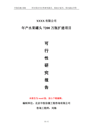 年产水果罐头7200万瓶扩建项目可行性研究报告模板-立项报告定制.doc