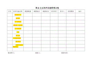 职业卫生防护设施管理台帐（根据企业实际情况填写）.doc