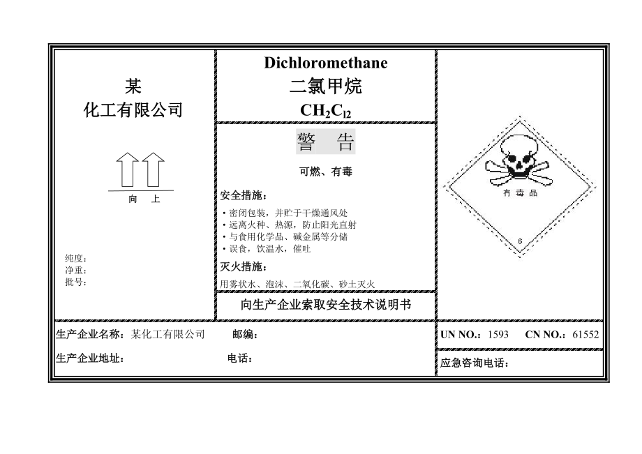 二氯甲烷安全标签.doc_第1页